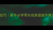 羊排煎制技巧新手必学零失败家庭版外焦里嫩教程