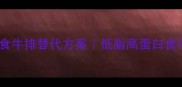 豆制牛排家常做法素食牛排替代方案低脂高蛋白食谱大全附详细步骤