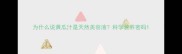 为什么说黄瓜汁是天然美容液科学营养密码