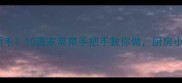 香菇这样做鲜掉眉毛10道家常菜手把手教你做厨房小白也能秒变大神