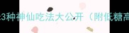 软糯香甜鸡头米3种神仙吃法大公开附低糖高纤维搭配攻略