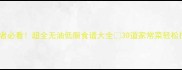 胰腺炎患者必看超全无油低脂食谱大全30道家常菜轻松控糖控脂