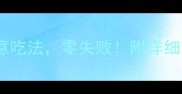 家庭秘方香菇根爆炒5种创意吃法零失败附详细步骤和营养附视频教程