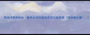 青椒洋葱炒鱿鱼新手必学的低脂高蛋白家常菜附详细步骤