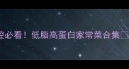 海鲜控必看低脂高蛋白家常菜合集