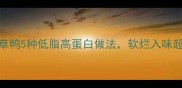 家庭版草鸭5种低脂高蛋白做法软烂入味超下饭