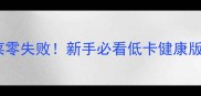 拌凉菜零失败新手必看低卡健康版教程