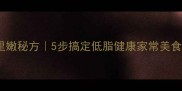鱿鱼煎饼外酥里嫩秘方5步搞定低脂健康家常美食附详细教程