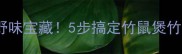 竹鼠家常菜低脂高蛋白的野味宝藏5步搞定竹鼠煲竹鼠粥竹鼠汤附处理全攻略