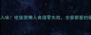 酱炖排骨软烂入味电饭煲懒人食谱零失败全家都爱的家常硬菜做法