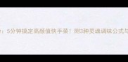 家常三丝炒米粉5分钟搞定高颜值快手菜附3种灵魂调味公式与食材替代指南