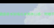 10种经典煮粉做法家庭厨房也能做出米其林口感附赠不同口味秘籍与食材清单