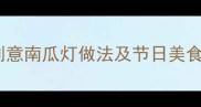 南瓜雕刻教程10种创意南瓜灯做法及节日美食搭配附详细步骤