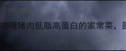 懒人必看10分钟搞定土豆咖喱猪肉低脂高蛋白的家常菜厨房小白也能复刻的爆款