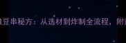 家庭自制外酥里嫩豆串秘方从选材到炸制全流程附黄金比例调味配方