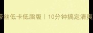 凉拌海带丝低卡低脂版10分钟搞定清爽开胃菜
