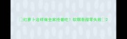 红萝卜这样做全家抢着吃软糯香甜零失败