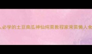 软糯香甜一锅出懒人必学的土豆南瓜神仙炖菜教程家常菜懒人食谱营养搭配一学就会