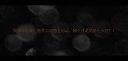 紫薯vs红薯营养与口感全对比哪个才是你的心头好