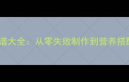 豆制品家常菜谱大全从零失败制作到营养搭配的完整指南