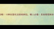 饺子馅剩余处理全攻略10种创意吃法拯救剩馅懒人必看美食教程剩余食材利用创意料理