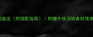 牛排汤锅10种家庭做法附搭配指南附赠牛排汤锅食材清单及营养搭配秘籍