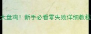爆款香辣过瘾的家常大盘鸡新手必看零失败详细教程附5种隐藏吃法