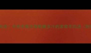 清水羊肉零失败手把手教你做鲜嫩多汁的家常羊肉汤附懒人食谱