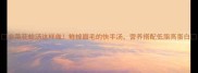 韭菜花蛤汤这样做鲜掉眉毛的快手汤营养搭配低脂高蛋白