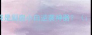 为什么说鸡爪烧是厨房小白逆袭神器鸡爪烧做法