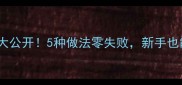 四川耗儿鱼秘方大公开5种做法零失败新手也能复刻地道风味