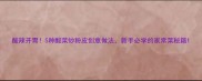 酸辣开胃5种酸菜炒粉皮创意做法新手必学的家常菜秘籍