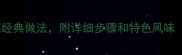 天津必吃的10道家常菜经典做法附详细步骤和特色风味附赠老饕私房秘籍