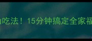 番茄牛腩汤软烂入味的神仙吃法15分钟搞定全家福汤羹附牛腩去腥全攻略