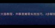 家庭版脆炸大肠教程外酥里嫩零失败技巧3步解锁地道风味