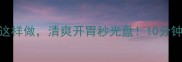 凉调豆腐丝这样做清爽开胃秒光盘10分钟搞定低卡小菜