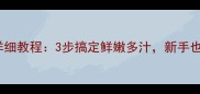 家庭版香煎草鱼详细教程3步搞定鲜嫩多汁新手也能零失败上桌