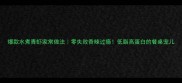 爆款水煮青虾家常做法零失败香辣过瘾低脂高蛋白的餐桌宠儿