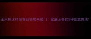 玉米棒这样做香到邻居来敲门家庭必备的5种创意做法