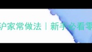 刀鲳鱼低脂高蛋白江浙沪家常做法新手必看零失败清蒸香煎双吃攻略