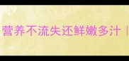 蒸菠菜的5大秘诀营养不流失还鲜嫩多汁家庭营养蒸菜指南