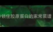 清炖猪腿骨营养流失3步锁住胶原蛋白的家常菜谱补钙美容的秋冬养生汤