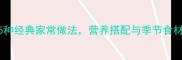 麻竹笋5种经典家常做法营养搭配与季节食材全攻略