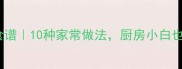 西红柿白菜懒人食谱10种家常做法厨房小白也能秒变大厨