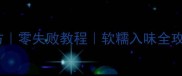 蒸碗肉家常秘方零失败教程软糯入味全攻略懒人必看