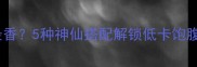 糯米和什么一起煮最香5种神仙搭配解锁低卡饱腹美食打工人必备
