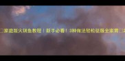 家庭版火锅鱼教程新手必看3种做法轻松征服全家胃