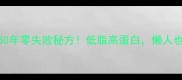 煮鱼的家常做法私藏30年零失败秘方低脂高蛋白懒人也能学会的懒人必看教程