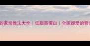 鸡肉烩菜的家常做法大全低脂高蛋白全家都爱的营养开胃菜