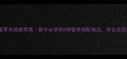 鸡蛋炒鸡蛋零失败家常菜新手必学的5种营养搭配做法学会这招告别手残